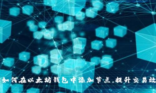 手把手教你如何在以太坊钱包中添加节点，提升交易效率与安全性