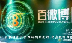 TPWallet：区块链资产管理的