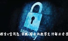 探索e宝钱包：便捷、安全