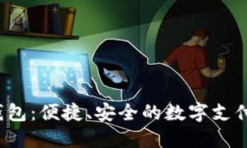 探索e宝钱包：便捷、安全的数字支付解决方案
