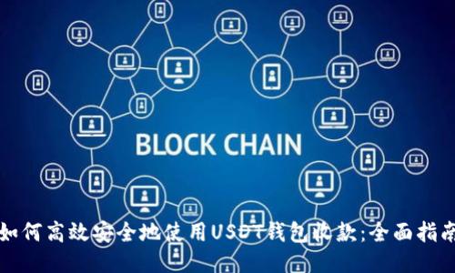 如何高效安全地使用USDT钱包收款：全面指南
