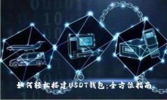 如何轻松搭建USDT钱包：全
