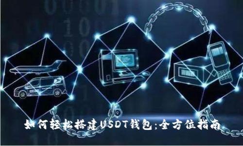 如何轻松搭建USDT钱包：全方位指南