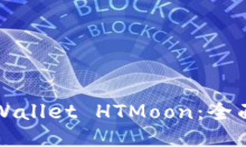 如何购买TPWallet HTMoon：全面指南与技巧