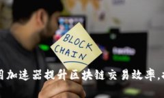 TPWallet：利用加速器提升区