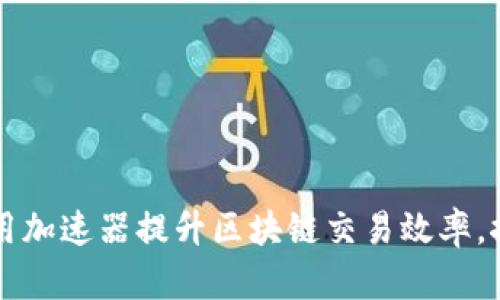 TPWallet：利用加速器提升区块链交易效率，探索最新创新！