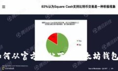 jieguo安全便捷：如何从官