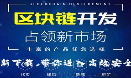 TPWallet 1.3.0版本全新下载，带你进入高效安全的数字资产管理新时代