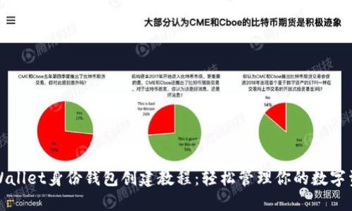 TPWallet身份钱包创建教程：轻松管理你的数字资产