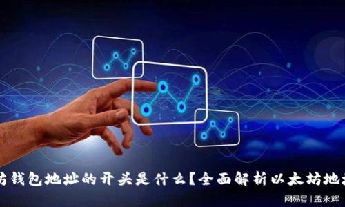 以太坊钱包地址的开头是什么？全面解析以太坊地址结构