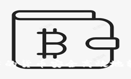 如何将TPWallet中的货币安全高效地转至OK链：全面指南