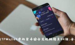 如何将TPWallet中的货币安全
