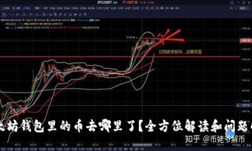 以太坊钱包里的币去哪里了？全方位解读和问题解决
