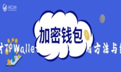 深入探讨TPWallet：您必知的