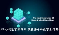 探索UPay钱包官方网站：便