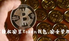 全面指南：如何轻松安装