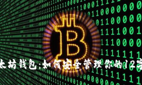 探索以太坊钱包：如何安全管理你的12字助记词