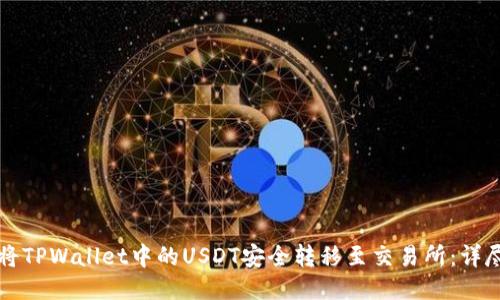 如何将TPWallet中的USDT安全转移至交易所：详尽指南