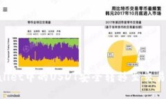如何将TPWallet中的USDT安全