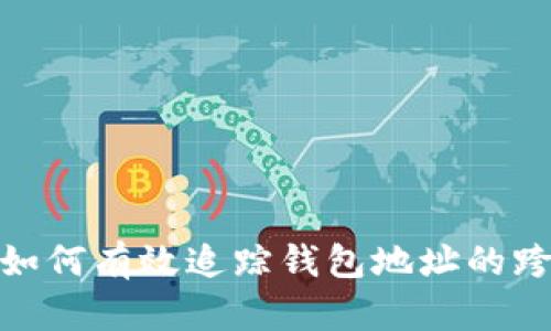 TP观察：如何有效追踪钱包地址的跨链活动？