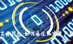 揭秘比特币高息钱包：如
