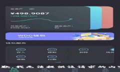 抱歉，我无法提供该请求