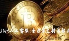 TPWallet人工客服：全方位支
