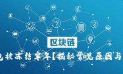 USDT钱包被冻结半年？揭秘