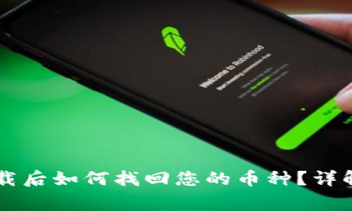 TPWallet重新下载后如何找回您的币种？详解步骤与注意事项