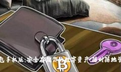 以太坊冷钱包手机版：安