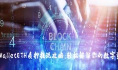 TPWalletETH质押提现攻略：轻