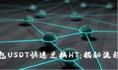 火币钱包USDT快速兑换HT：