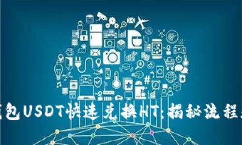 火币钱包USDT快速兑换HT：揭秘流程和优势