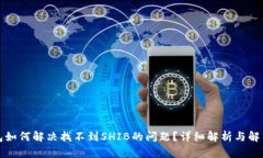 TP钱包如何解决找不到SH
