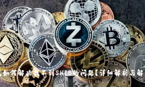 TP钱包如何解决找不到SHIB的问题？详细解析与解决方案