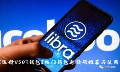 如何选择USDT钱包？热门钱