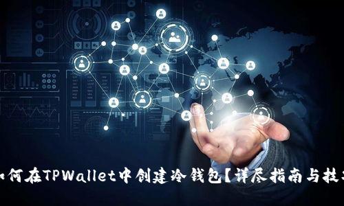如何在TPWallet中创建冷钱包？详尽指南与技巧