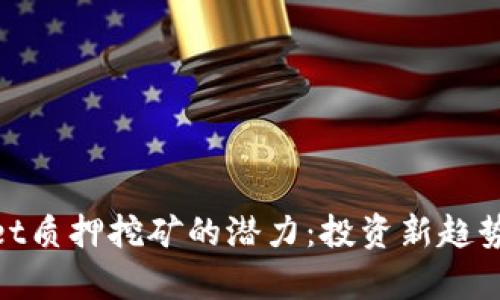 探索tpwallet质押挖矿的潜力：投资新趋势与创新机会