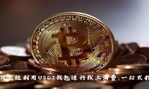 如何高效利用USDT钱包进行线上消费：一站式指南