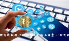 如何高效利用USDT钱包进行
