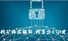 以太坊挖矿收益解析：挖