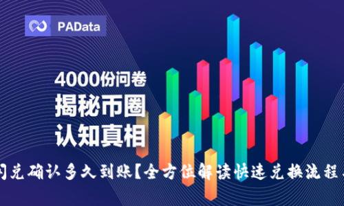 TPWallet闪兑确认多久到账？全方位解读快速兑换流程与注意事项
