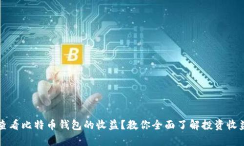 如何查看比特币钱包的收益？教你全面了解投资收益计算