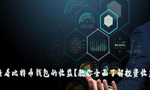 如何查看比特币钱包的收益？教你全面了解投资收益计算