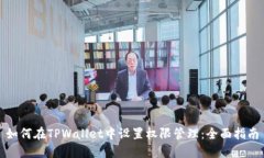 如何在TPWallet中设置权限管