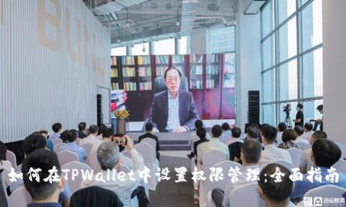 如何在TPWallet中设置权限管理：全面指南
