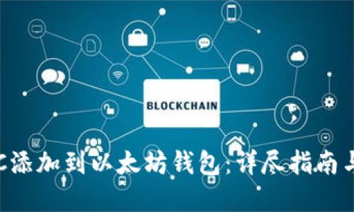 如何将ETC添加到以太坊钱包：详尽指南与实用技巧