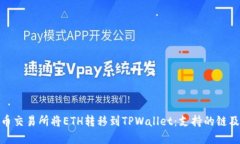 如何在火币交易所将ETH转