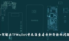 如何解决TPWallet中无法查看