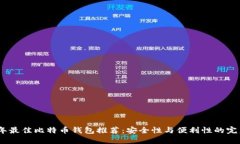 2023年最佳比特币钱包推荐